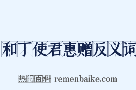 和丁使君惠赠反义词是什么意思的图片